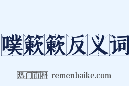 噗簌簌反义词是什么意思的图片